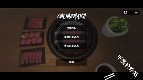烧肉模拟器联机版
