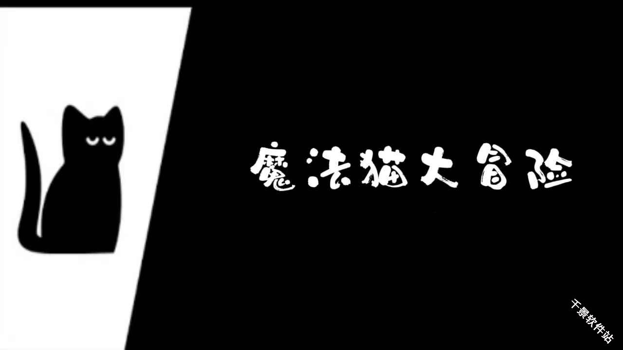 魔法猫大冒险