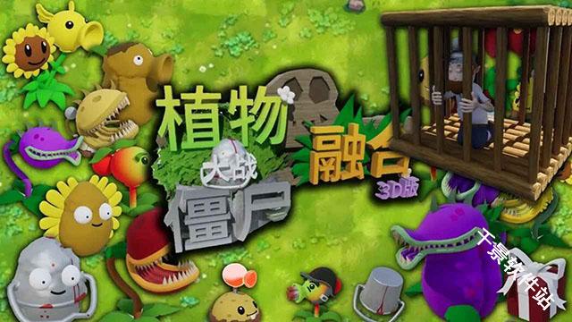 植物大战僵尸3D融合版