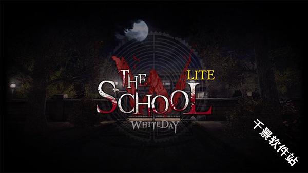 恐怖学校白色情人节