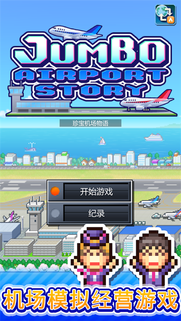 珍宝机场物语截图1