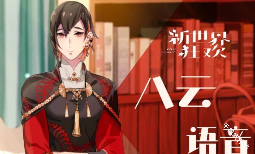 新世界狂欢官方版