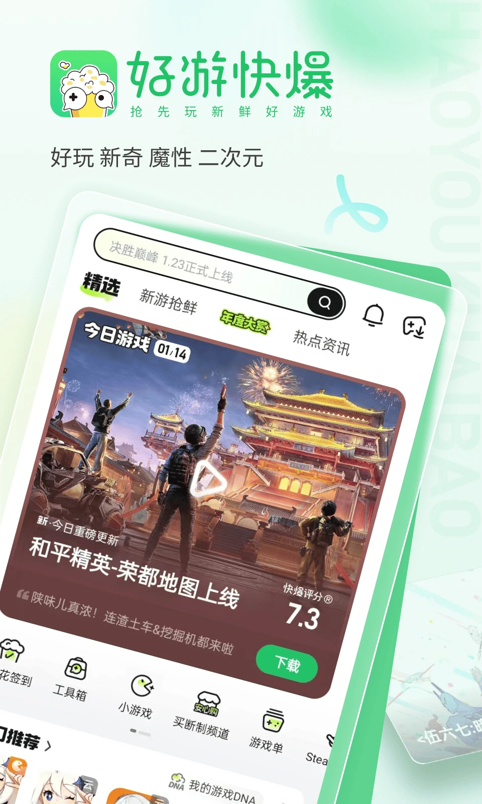 好游快爆游戏盒子