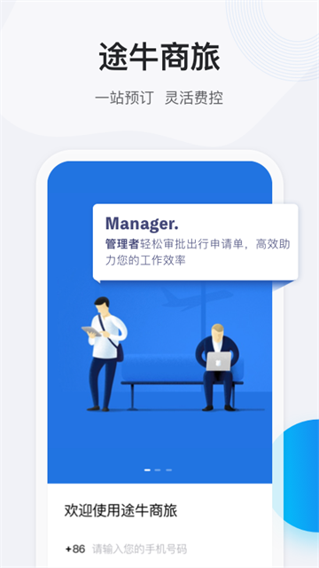 途牛商旅截图4