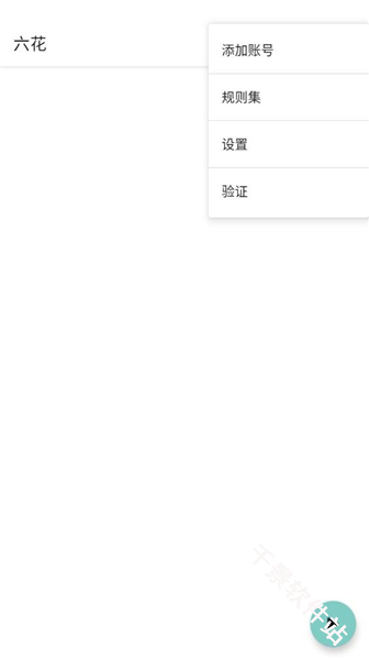 六花美化