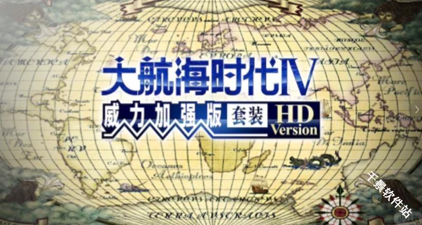 大航海时代4威力加强版