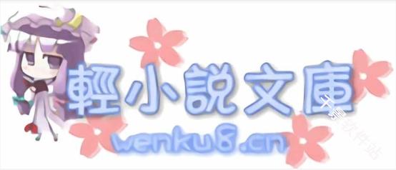 wenku8轻小说