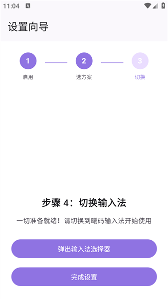 曦码输入法截图3