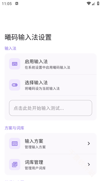 曦码输入法