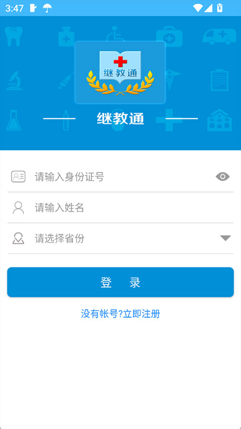 继教通截图2