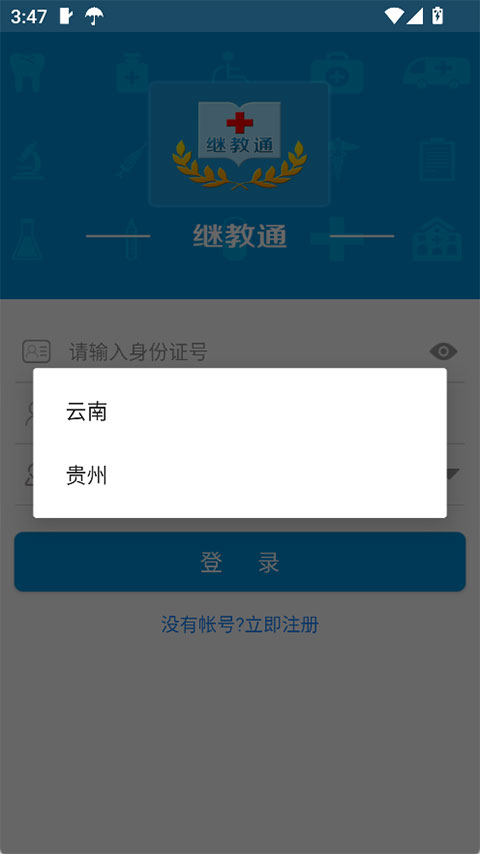 继教通截图1