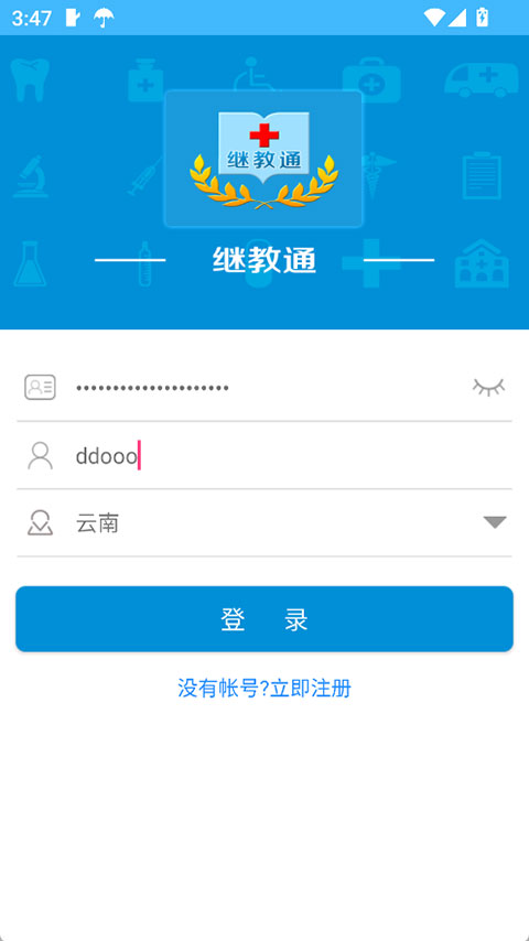 继教通截图3
