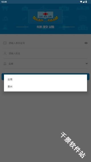 继教通