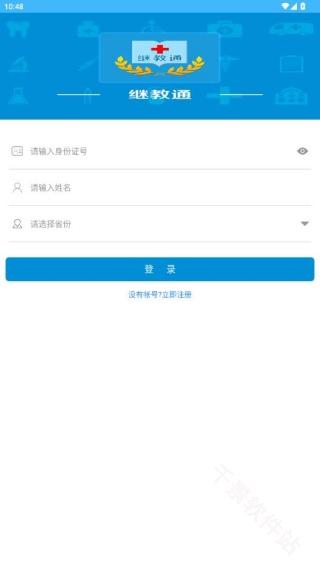 继教通