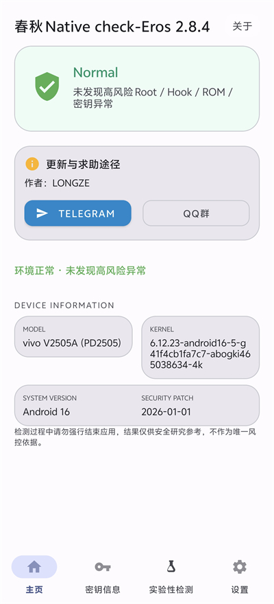 春秋NativeCheck截图4
