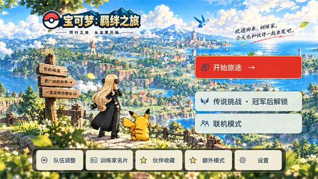 宝可梦羁绊之旅截图3