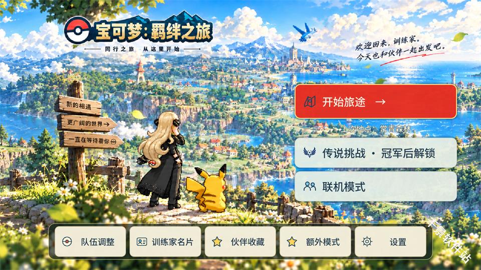 宝可梦羁绊之旅