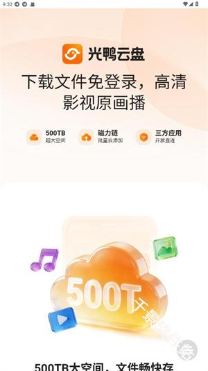光鸭云盘
