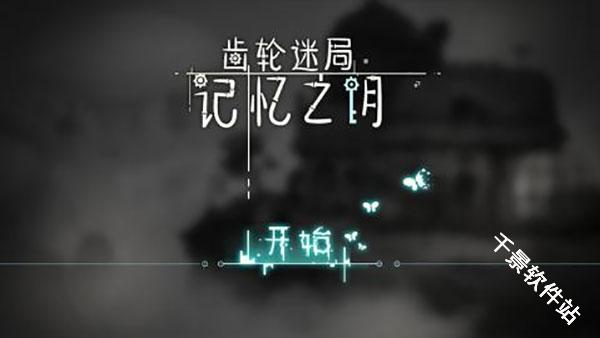 齿轮迷局记忆之钥