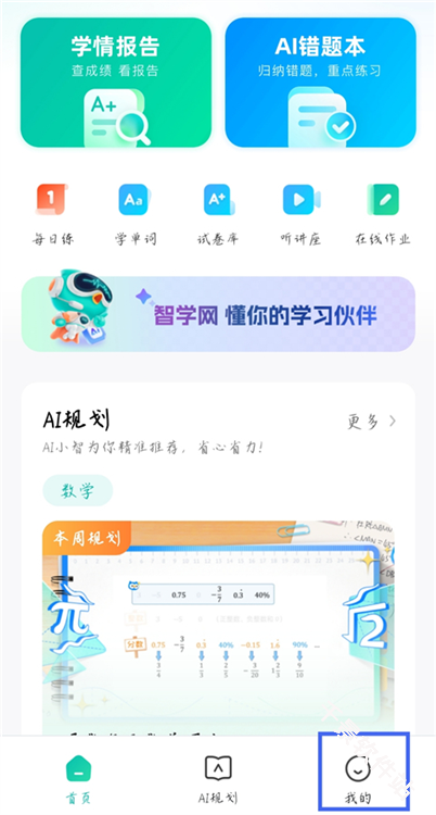 智学网学生端