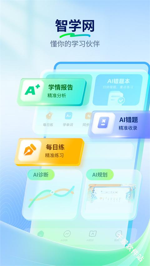 智学网学生端