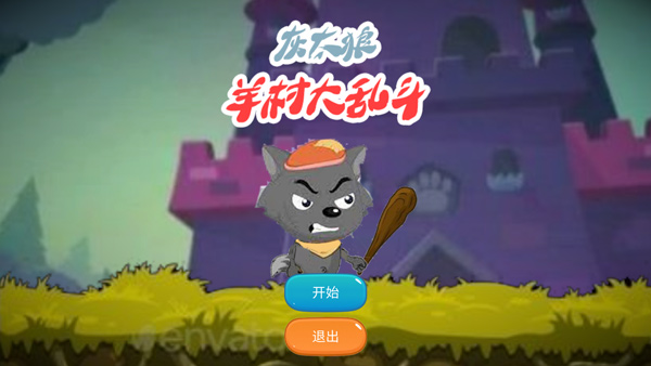 羊村大乱斗