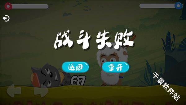 羊村大乱斗