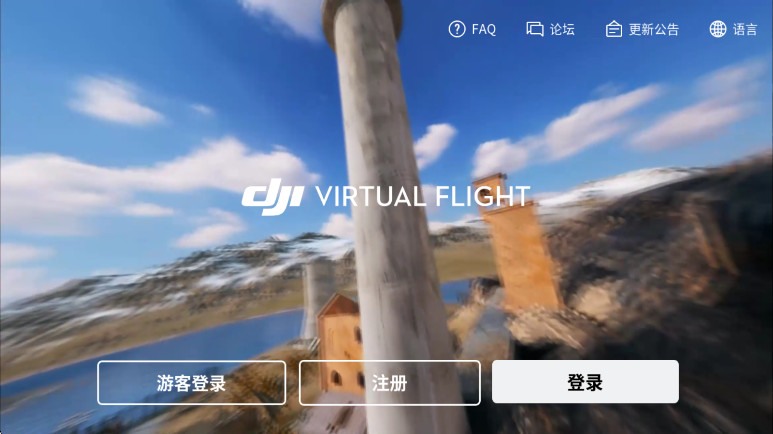 大疆虚拟飞行模拟器截图1