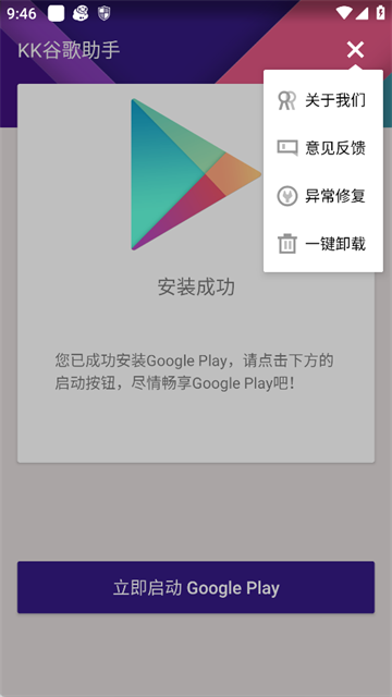 KK谷歌助手截图4