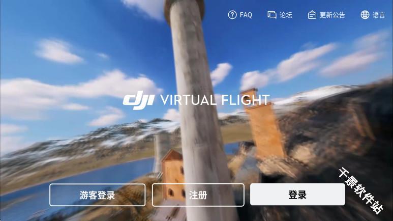 大疆虚拟飞行模拟器