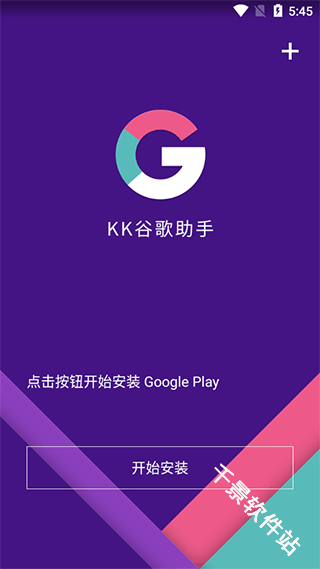 KK谷歌助手