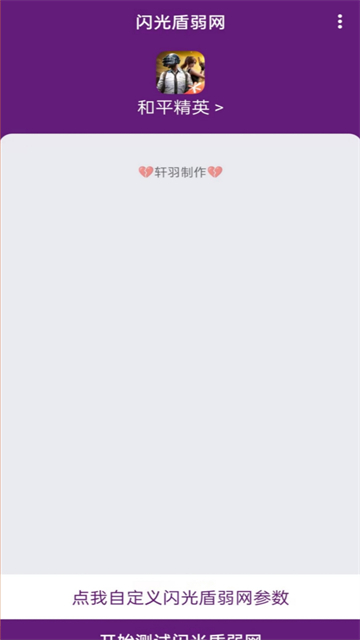 闪光盾弱网