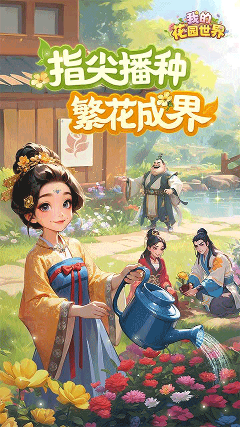 我的花园世界截图1