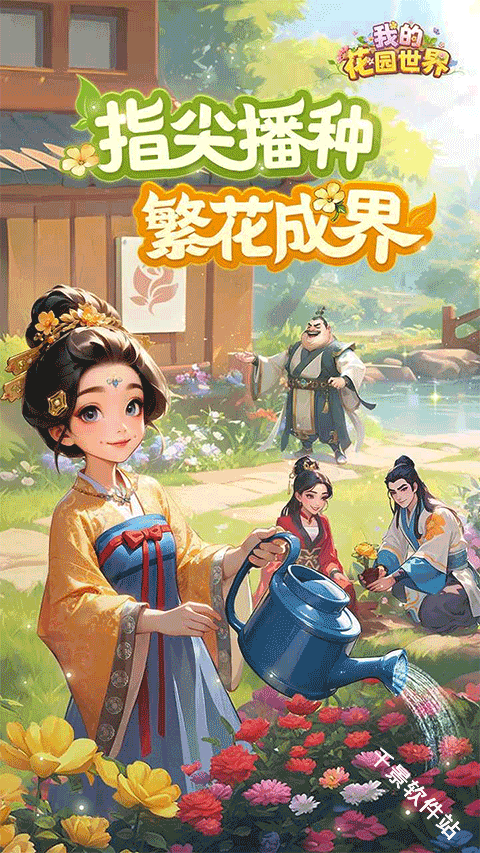 我的花园世界