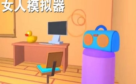 女人模拟器截图2