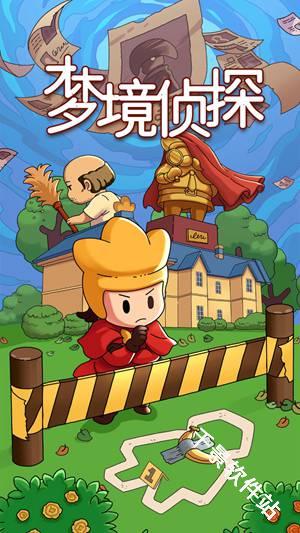 梦境侦探