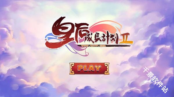 皇后成长计划2