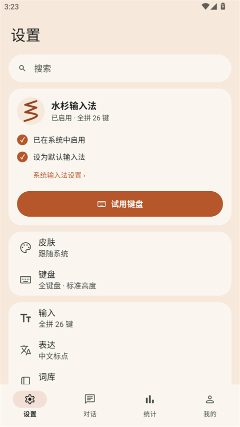 水杉输入法截图1