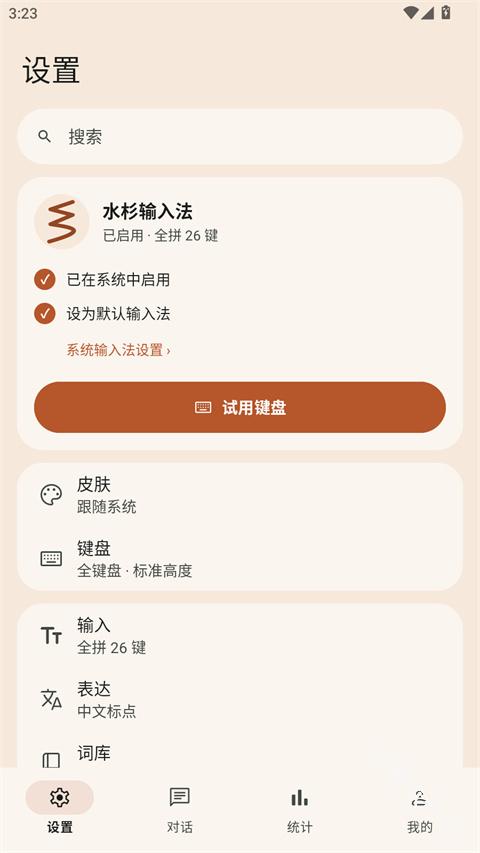 水杉输入法