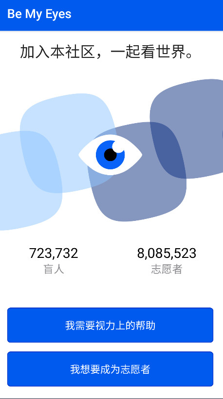 Be My Eyes截图1