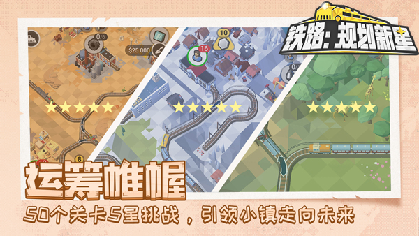 铁路规划新星截图5