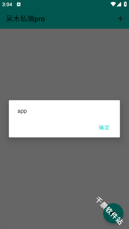 呆木私端pro
