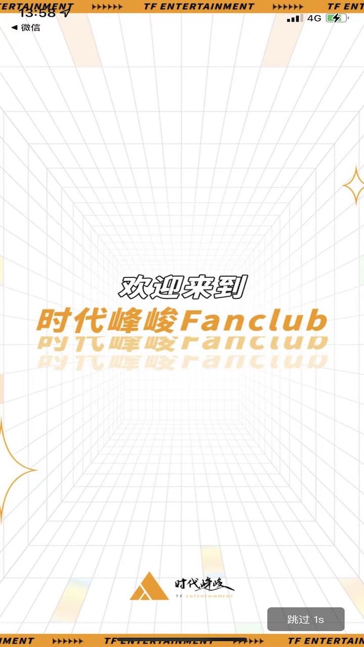 时代峰峻Fanclub截图1