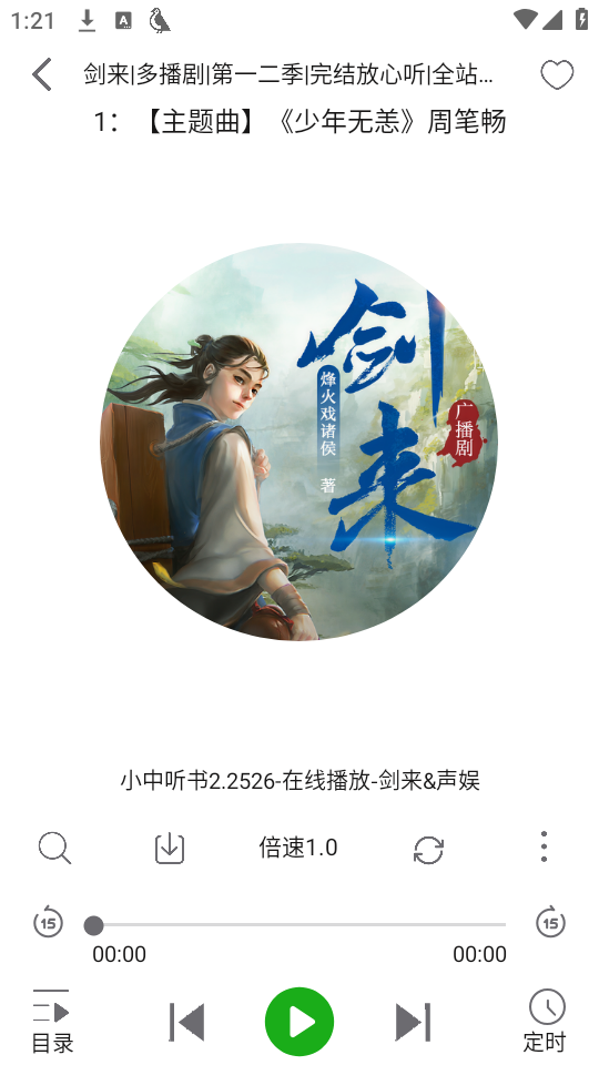 飞鸟听书截图3