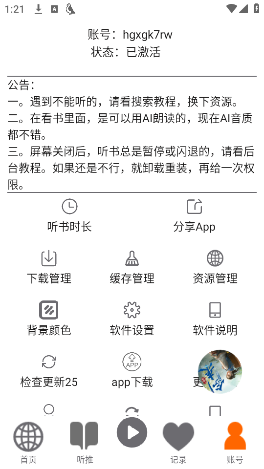 飞鸟听书截图4