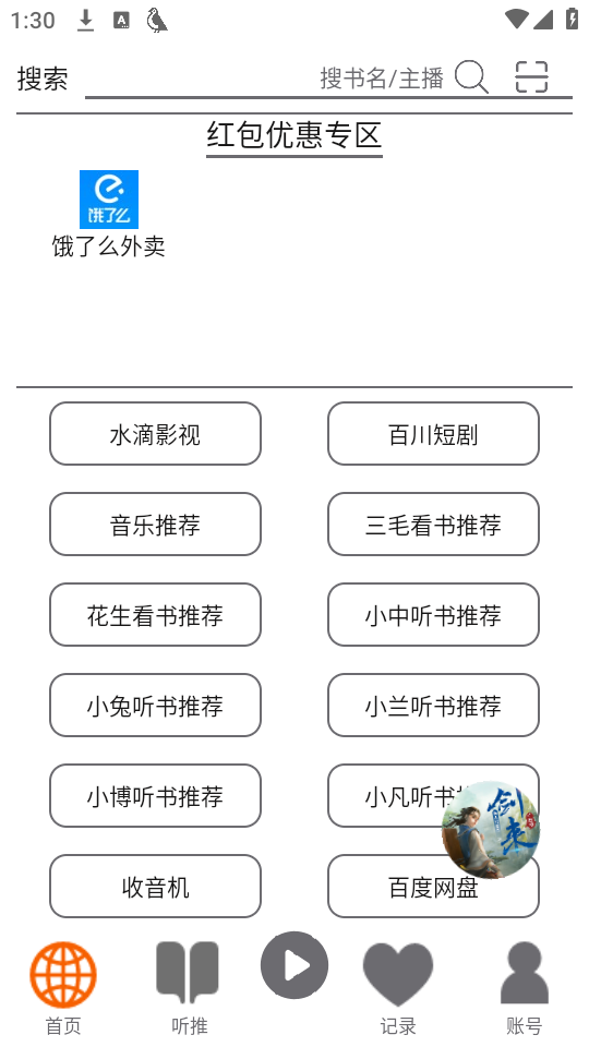 飞鸟听书截图5