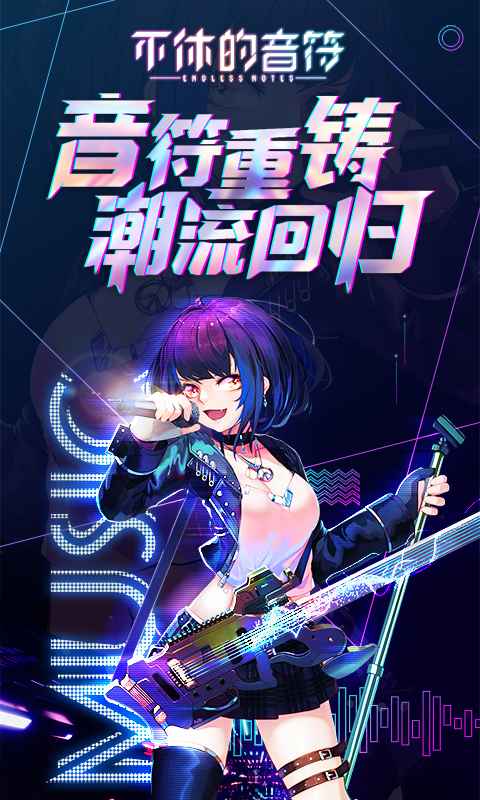 不休的音符截图1