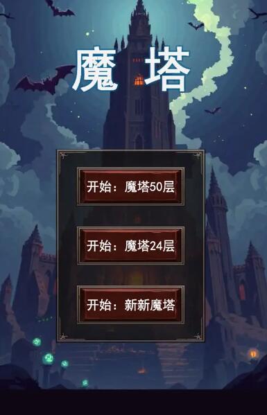 魔塔合集版