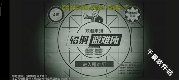 辐射避难所
