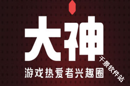 网易大神